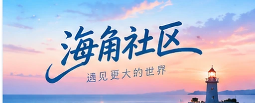 海角视频社区